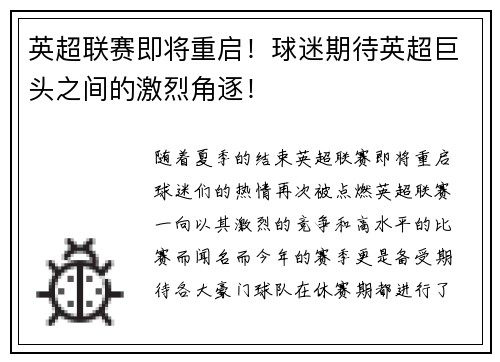 英超联赛即将重启！球迷期待英超巨头之间的激烈角逐！