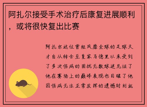 阿扎尔接受手术治疗后康复进展顺利，或将很快复出比赛