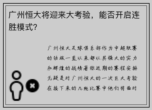 广州恒大将迎来大考验，能否开启连胜模式？