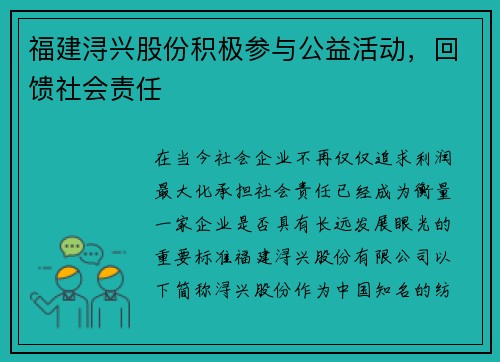 福建浔兴股份积极参与公益活动，回馈社会责任