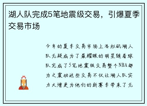 湖人队完成5笔地震级交易，引爆夏季交易市场