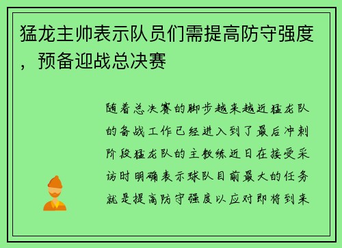 猛龙主帅表示队员们需提高防守强度，预备迎战总决赛