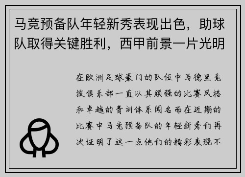 马竞预备队年轻新秀表现出色，助球队取得关键胜利，西甲前景一片光明