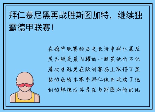 拜仁慕尼黑再战胜斯图加特，继续独霸德甲联赛！