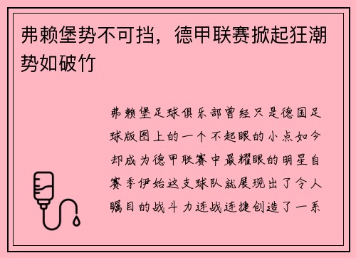 弗赖堡势不可挡，德甲联赛掀起狂潮势如破竹