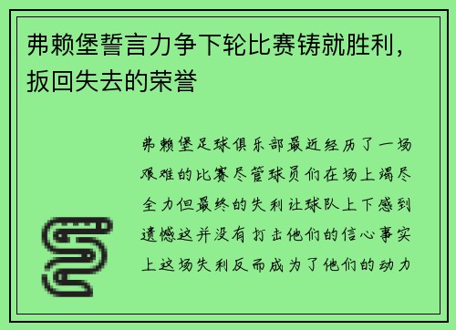 弗赖堡誓言力争下轮比赛铸就胜利，扳回失去的荣誉