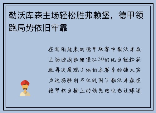 勒沃库森主场轻松胜弗赖堡，德甲领跑局势依旧牢靠