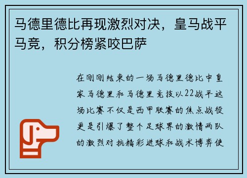 马德里德比再现激烈对决，皇马战平马竞，积分榜紧咬巴萨