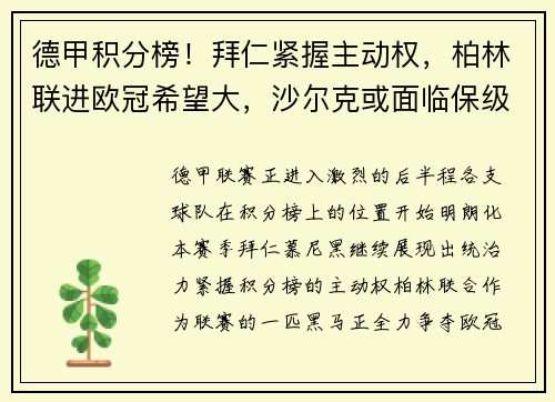 德甲积分榜！拜仁紧握主动权，柏林联进欧冠希望大，沙尔克或面临保级困境