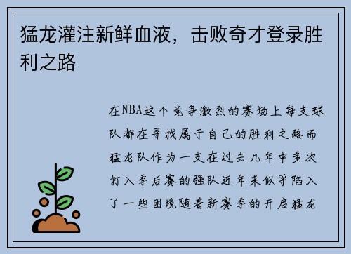 猛龙灌注新鲜血液，击败奇才登录胜利之路