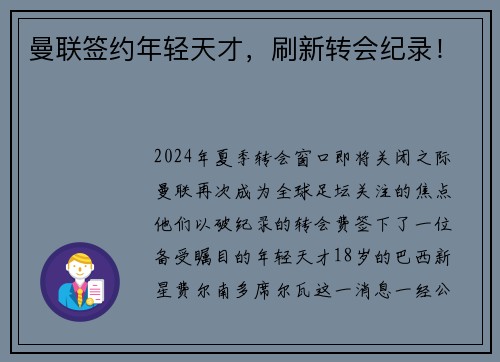 曼联签约年轻天才，刷新转会纪录！