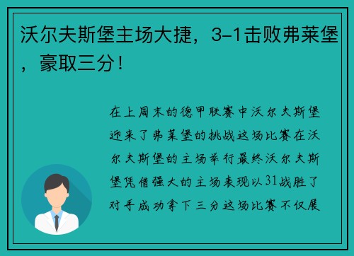 沃尔夫斯堡主场大捷，3-1击败弗莱堡，豪取三分！