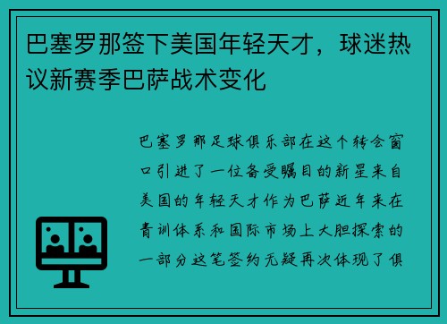 巴塞罗那签下美国年轻天才，球迷热议新赛季巴萨战术变化