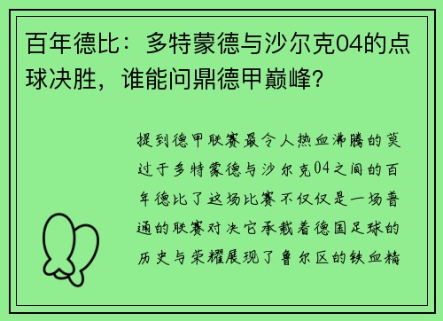 百年德比：多特蒙德与沙尔克04的点球决胜，谁能问鼎德甲巅峰？