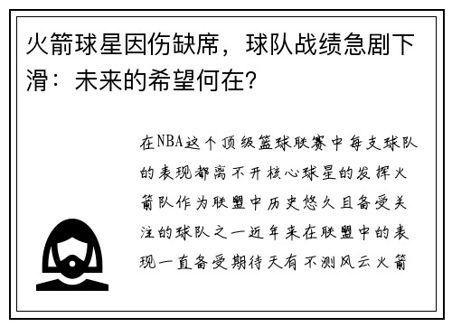 火箭球星因伤缺席，球队战绩急剧下滑：未来的希望何在？