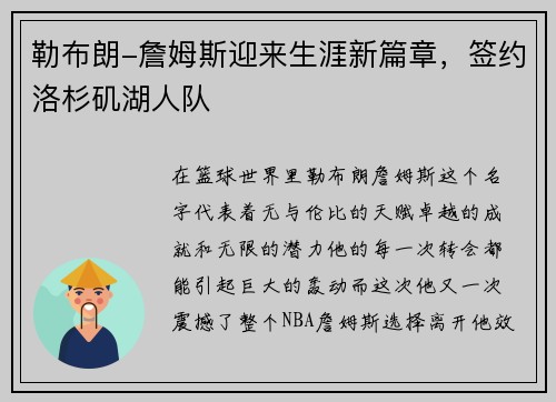 勒布朗-詹姆斯迎来生涯新篇章，签约洛杉矶湖人队