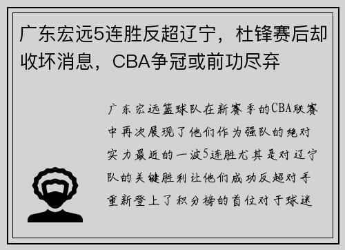 广东宏远5连胜反超辽宁，杜锋赛后却收坏消息，CBA争冠或前功尽弃