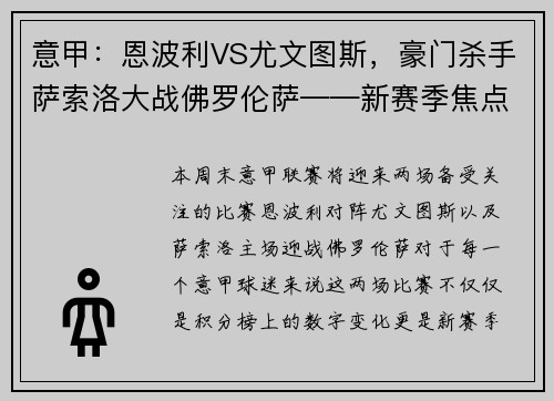 意甲：恩波利VS尤文图斯，豪门杀手萨索洛大战佛罗伦萨——新赛季焦点战前瞻