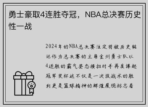 勇士豪取4连胜夺冠，NBA总决赛历史性一战