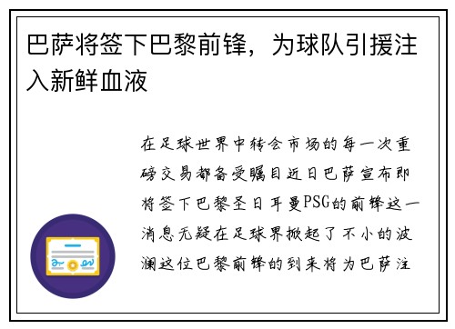 巴萨将签下巴黎前锋，为球队引援注入新鲜血液