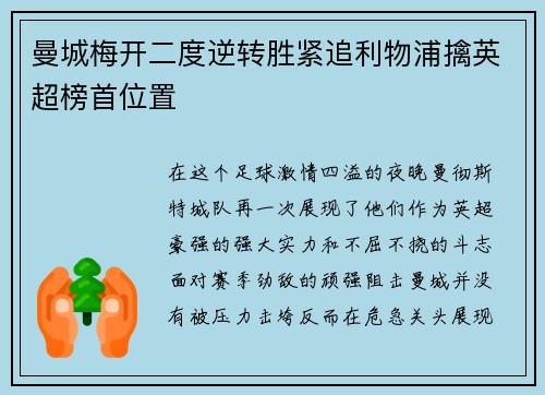 曼城梅开二度逆转胜紧追利物浦擒英超榜首位置