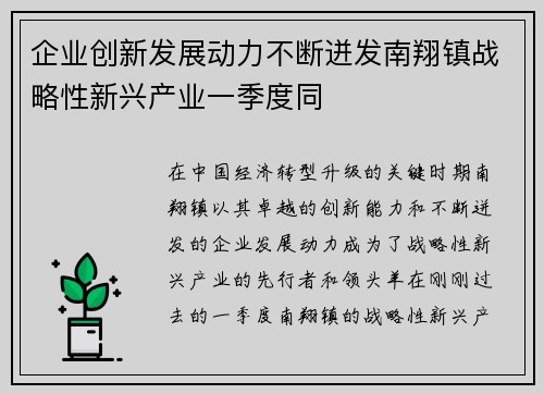 企业创新发展动力不断迸发南翔镇战略性新兴产业一季度同