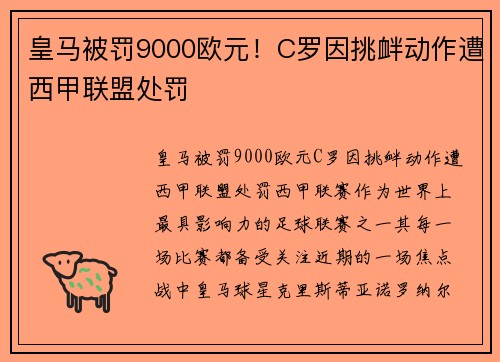 皇马被罚9000欧元！C罗因挑衅动作遭西甲联盟处罚