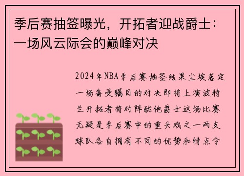 季后赛抽签曝光，开拓者迎战爵士：一场风云际会的巅峰对决