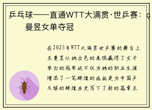 乒乓球——直通WTT大满贯·世乒赛：王曼昱女单夺冠