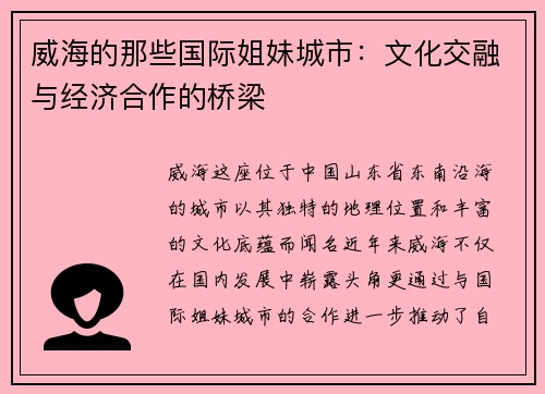 威海的那些国际姐妹城市：文化交融与经济合作的桥梁