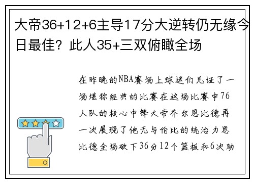 大帝36+12+6主导17分大逆转仍无缘今日最佳？此人35+三双俯瞰全场