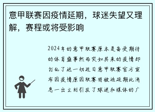 意甲联赛因疫情延期，球迷失望又理解，赛程或将受影响